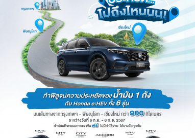 ฮอนด้า ชวนลูกค้า Honda e:HEV สมัครแข่งขันพิสูจน์ความประหยัดของน้ำมัน 1 ถัง