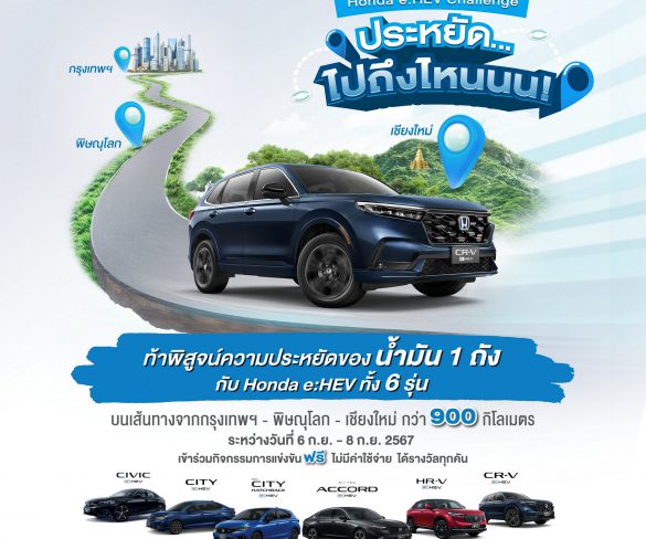 ฮอนด้า ชวนลูกค้า Honda e:HEV สมัครแข่งขันพิสูจน์ความประหยัดของน้ำมัน 1 ถัง