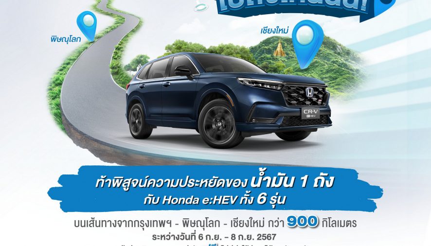 ฮอนด้า ชวนลูกค้า Honda e:HEV สมัครแข่งขันพิสูจน์ความประหยัดของน้ำมัน 1 ถัง