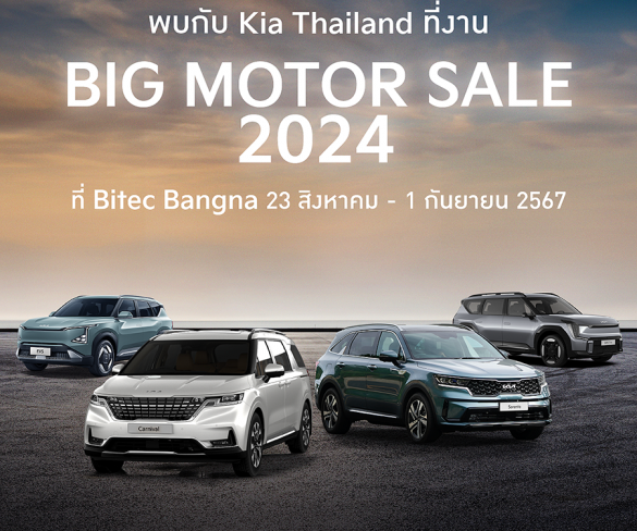 เกีย  มอบข้อเสนอสุดพิเศษ ณ งาน BIG MOTOR SALE 2024