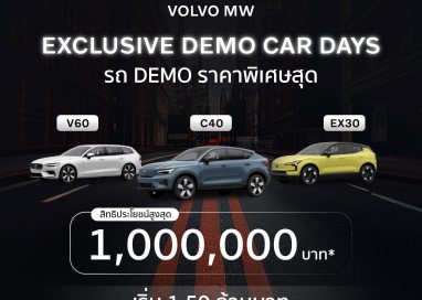 VOLVO MWOne จัดแคมเปญ รถวอลโว่ ป้ายแดง ไมล์น้อย