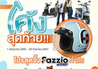 โปรโค้งสุดท้ายของสาย FAZZ! รับฟรี หมวกกันน็อก FAZZIO Limited Editon มูลค่า 1 พันบาท