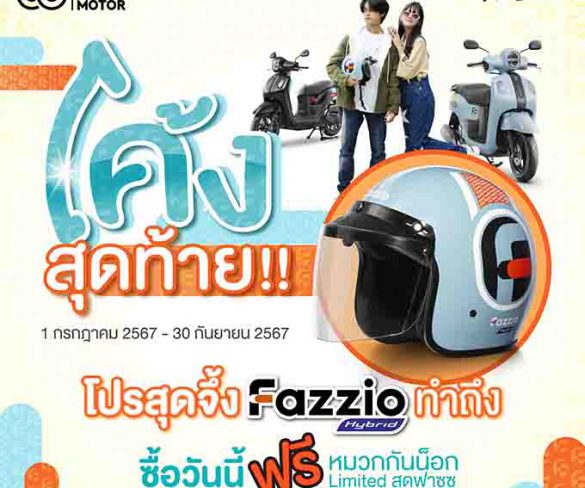 โปรโค้งสุดท้ายของสาย FAZZ! รับฟรี หมวกกันน็อก FAZZIO Limited Editon มูลค่า 1 พันบาท