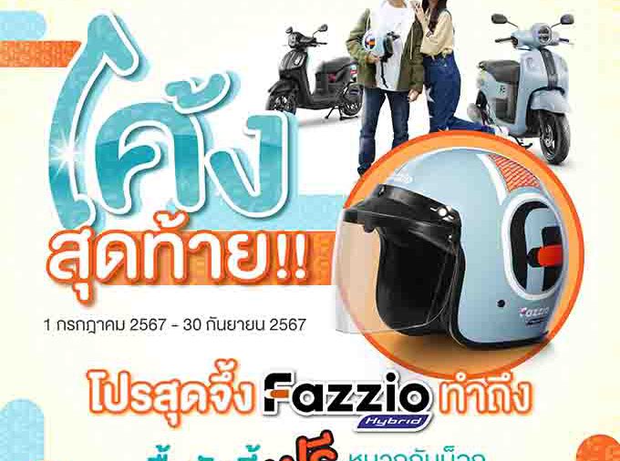 โปรโค้งสุดท้ายของสาย FAZZ! รับฟรี หมวกกันน็อก FAZZIO Limited Editon มูลค่า 1 พันบาท