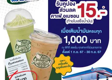 พีทีที สเตชั่น ร่วมเติมเต็มความสดชื่น เติมน้ำมันครบทุก 1,000 บาท