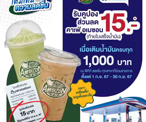 พีทีที สเตชั่น ร่วมเติมเต็มความสดชื่น เติมน้ำมันครบทุก 1,000 บาท