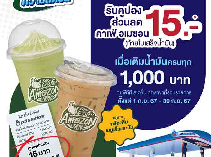 พีทีที สเตชั่น ร่วมเติมเต็มความสดชื่น เติมน้ำมันครบทุก 1,000 บาท