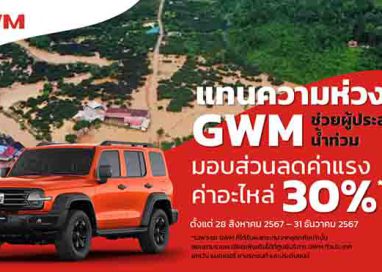 เกรท วอลล์ มอเตอร์ ช่วยเหลือลูกค้า ผ่านโครงการ ‘แทนความห่วงใย GWM ช่วยผู้ประสบภัยน้ำท่วม’