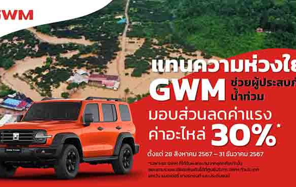 เกรท วอลล์ มอเตอร์ ช่วยเหลือลูกค้า ผ่านโครงการ ‘แทนความห่วงใย GWM ช่วยผู้ประสบภัยน้ำท่วม’