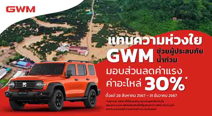 เกรท วอลล์ มอเตอร์ ช่วยเหลือลูกค้า ผ่านโครงการ ‘แทนความห่วงใย GWM ช่วยผู้ประสบภัยน้ำท่วม’