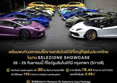 เตรียมพบกับมหกรรมซื้อขายรถลัมโบร์กินีที่ใหญ่ที่สุดในประเทศไทย