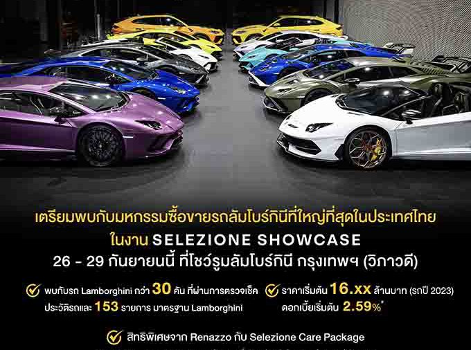 เตรียมพบกับมหกรรมซื้อขายรถลัมโบร์กินีที่ใหญ่ที่สุดในประเทศไทย