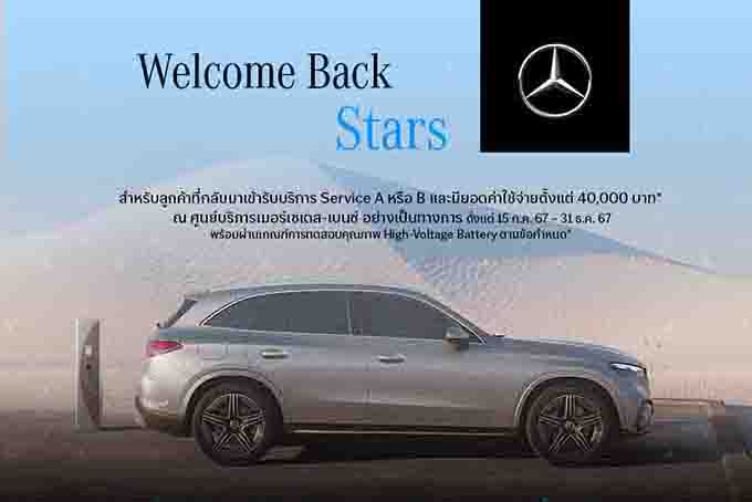 เมอร์เซเดส-เบนซ์ ส่งแคมเปญ “Welcome Back Stars”