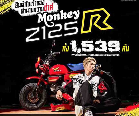 ‘New Monkey Z125R Special Edition’ กระแสดีเกินคาด