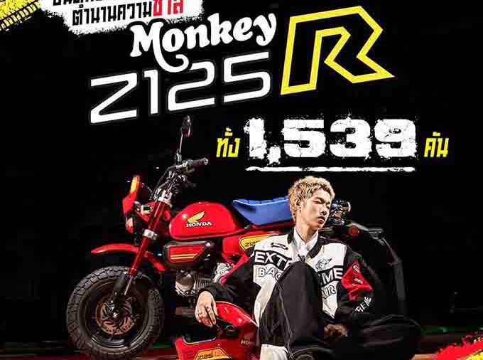 ‘New Monkey Z125R Special Edition’ กระแสดีเกินคาด