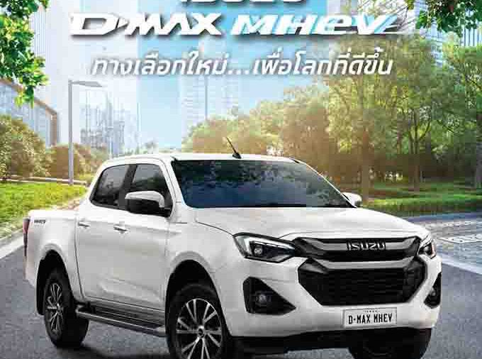 อีซูซุส่งปิกอัพทางเลือกใหม่ “Isuzu D-Max MHEV” เพื่อโลกที่ดีขึ้น