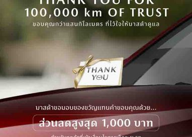 มาสด้ามัดใจลูกค้าเก่าขับเกิน 100,000 รับคูปอง 1,000 บาท