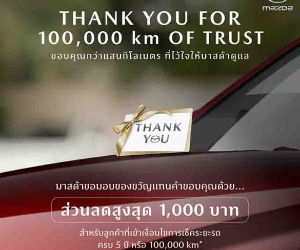 มาสด้ามัดใจลูกค้าเก่าขับเกิน 100,000 รับคูปอง 1,000 บาท