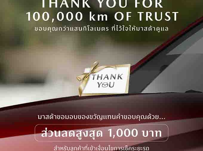 มาสด้ามัดใจลูกค้าเก่าขับเกิน 100,000 รับคูปอง 1,000 บาท