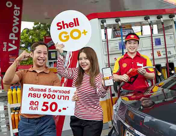 เชลล์จัด “โปรแรง แซงทุกดีล!” ฉลองครบรอบ 132 ปี พิเศษสุดสำหรับสมาชิก Shell GO+