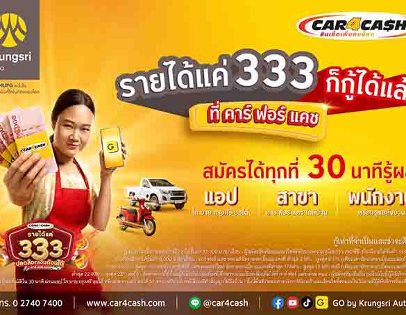 “คาร์ ฟอร์ แคช” ปลดล็อค ปล่อยกู้คนรายได้เริ่มต้นที่ 333 บาทต่อวัน