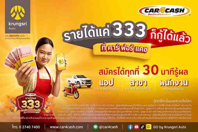 “คาร์ ฟอร์ แคช” ปลดล็อค ปล่อยกู้คนรายได้เริ่มต้นที่ 333 บาทต่อวัน