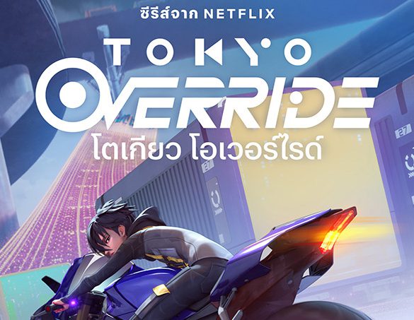 Tokyo Override ผลงานความร่วมมือสุดพิเศษของ YAMAHA x Netflix