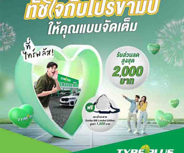 ‘ไทร์พลัส’ จัดเต็ม ส่งโปรฯแรง “ทัชใจข้ามปี กับโปรดีที่ไทร์พลัส”