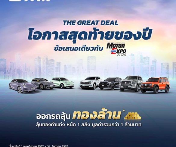 เกรท วอลล์ มอเตอร์ เร่งเครื่องรับงาน Motor Expo 2024