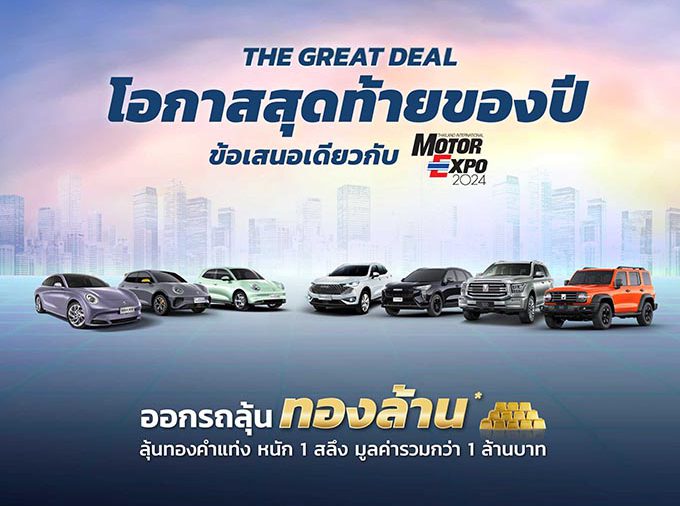 เกรท วอลล์ มอเตอร์ เร่งเครื่องรับงาน Motor Expo 2024