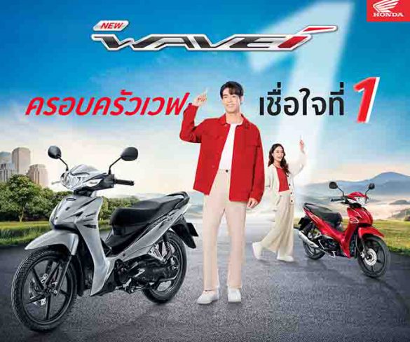 ไทยฮอนด้า เปิดตัว New Honda Wave110i 5 สีสันใหม่