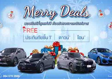 มาสเตอร์ฯ จัดแคมเปญ ‘Merry Deals’ ข้อเสนอดีที่สุดแห่งปีรับเทศกาลคริสต์มาส