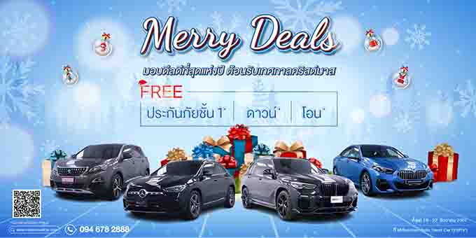 มาสเตอร์ฯ จัดแคมเปญ ‘Merry Deals’ ข้อเสนอดีที่สุดแห่งปีรับเทศกาลคริสต์มาส