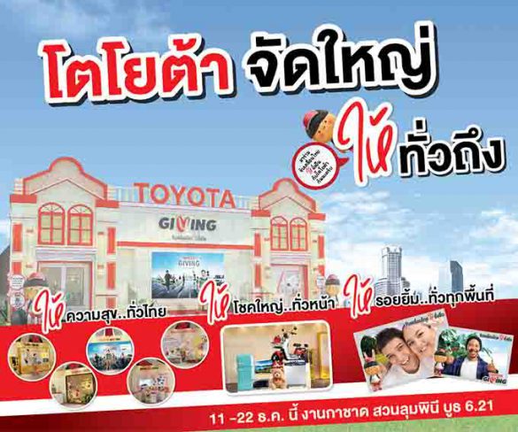 โตโยต้าร่วมออกร้านในงานกาชาด ประจำปี 2567