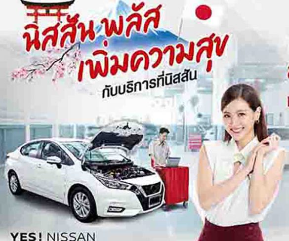 “YES! NISSAN Plus Campaign นิสสัน พลัสเพิ่มความสุข