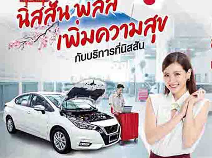 “YES! NISSAN Plus Campaign นิสสัน พลัสเพิ่มความสุข