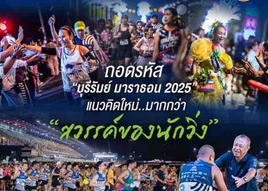 ครบทุกมิติ! ถอดรหัสแนวคิดใหม่ “บุรีรัมย์ มาราธอน 2025”