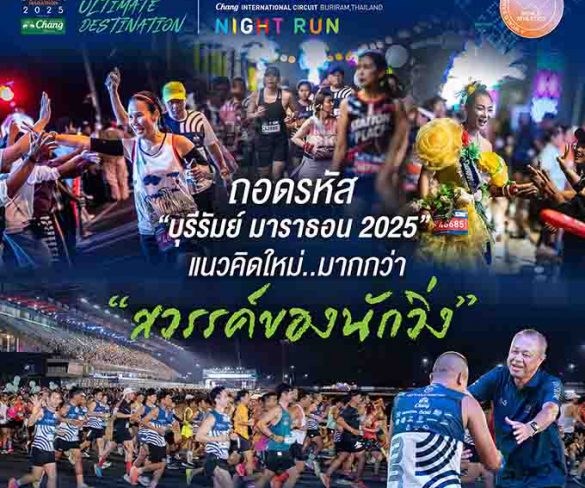 ครบทุกมิติ! ถอดรหัสแนวคิดใหม่ “บุรีรัมย์ มาราธอน 2025”