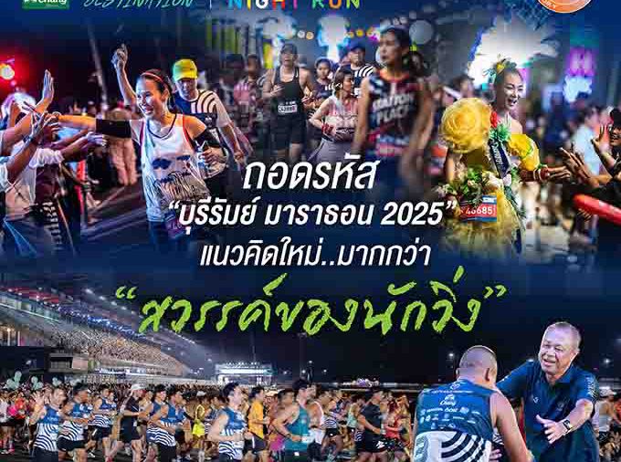 ครบทุกมิติ! ถอดรหัสแนวคิดใหม่ “บุรีรัมย์ มาราธอน 2025”