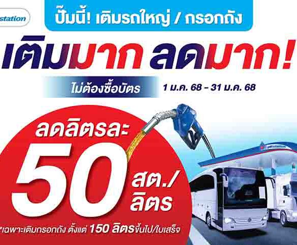 ลดทันที ไม่ต้องซื้อบัตร! เมื่อเติมน้ำมันทุกชนิด 150 ลิตรขึ้นไปที่ พีทีที สเตชั่น