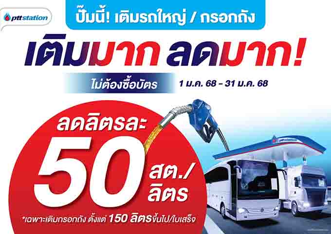 ลดทันที ไม่ต้องซื้อบัตร! เมื่อเติมน้ำมันทุกชนิด 150 ลิตรขึ้นไปที่ พีทีที สเตชั่น