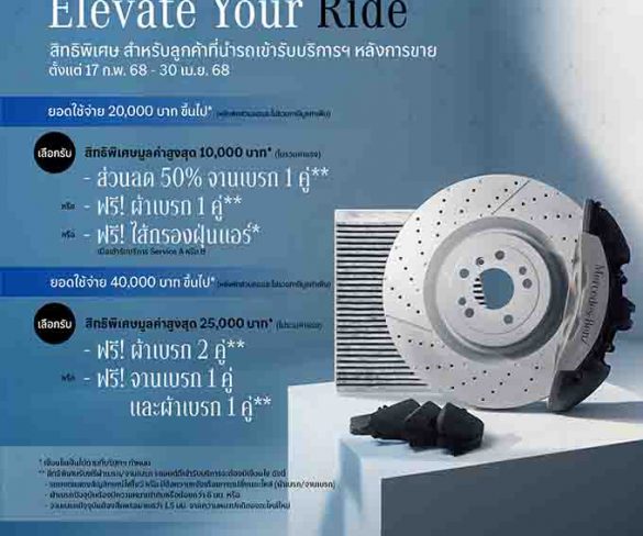 เมอร์เซเดส-เบนซ์ ส่งแคมเปญบริการหลังการขาย “Elevate Your Ride”