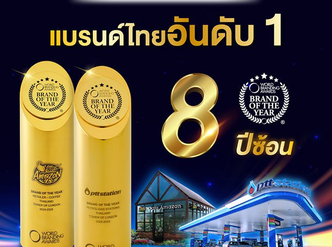 PTT Station และ Café Amazon คว้ารางวัล World Branding Awards