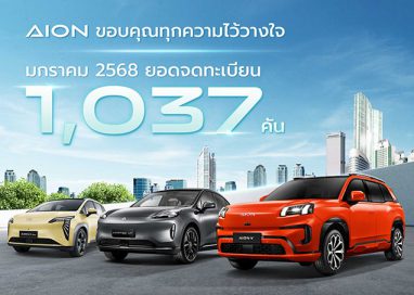 AION Thailand ขอบคุณทุกความไว้วางใจ