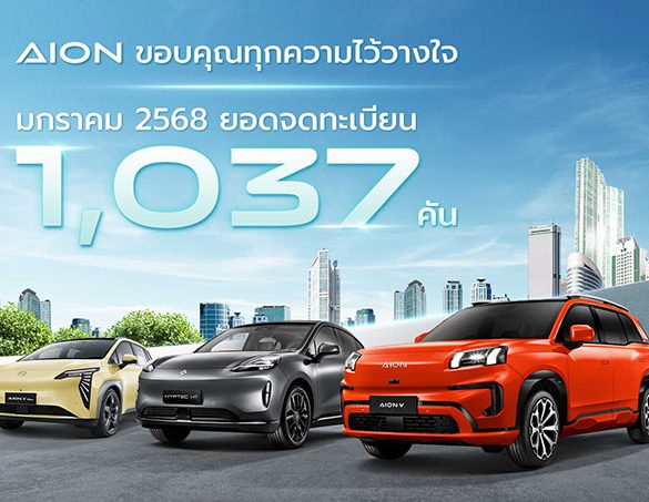 AION Thailand ขอบคุณทุกความไว้วางใจ