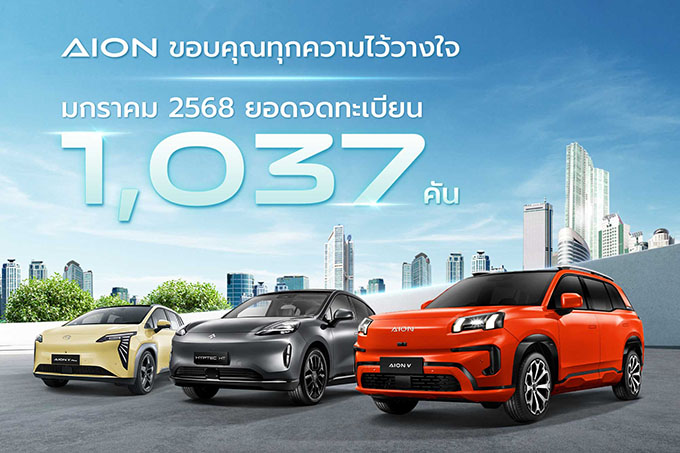 AION Thailand ขอบคุณทุกความไว้วางใจ