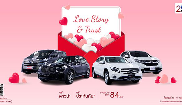 วาเลนไทน์ปีนี้ พบเรื่องราวดีๆ กับแคมเปญ ‘Love Story & Trust’