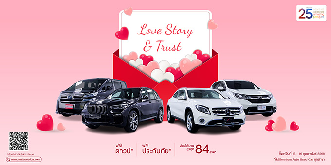 วาเลนไทน์ปีนี้ พบเรื่องราวดีๆ กับแคมเปญ ‘Love Story & Trust’