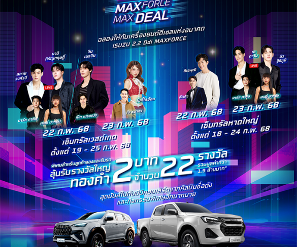 “Isuzu 2.2 MAXFORCE MAXDEAL โปรแรงสะใจ งานใหญ่สุดฟิน”