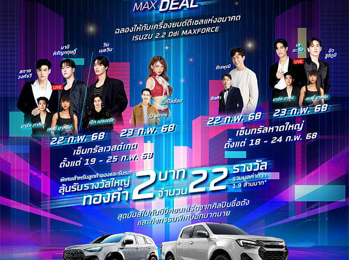 “Isuzu 2.2 MAXFORCE MAXDEAL โปรแรงสะใจ งานใหญ่สุดฟิน”